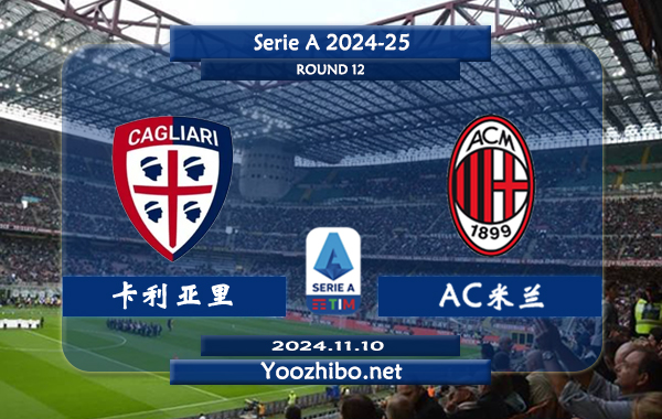 卡利亚里vsAC米兰赛事前瞻分析：AC米兰半场有球能力相当不错