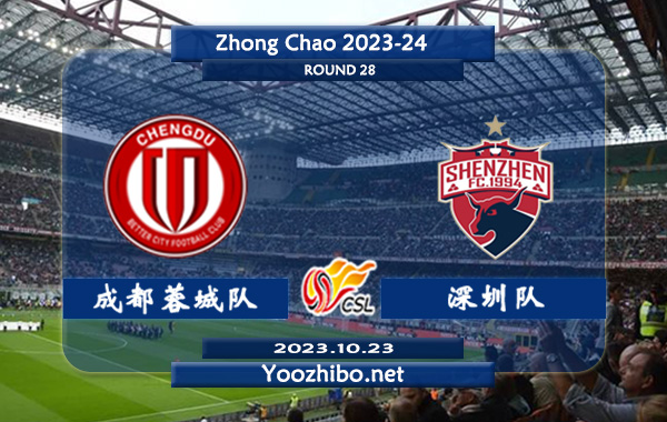 成都蓉城队vs深圳队赛事前瞻分析：成都蓉城半场有球能力不俗