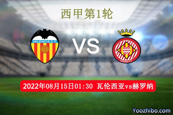 瓦伦西亚vs赫罗纳赛事前瞻分析：瓦伦西亚季前赛队伍表现不错