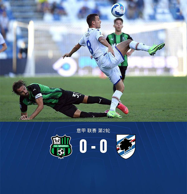 意甲第2轮 萨索洛 0 - 0 桑普多利亚
