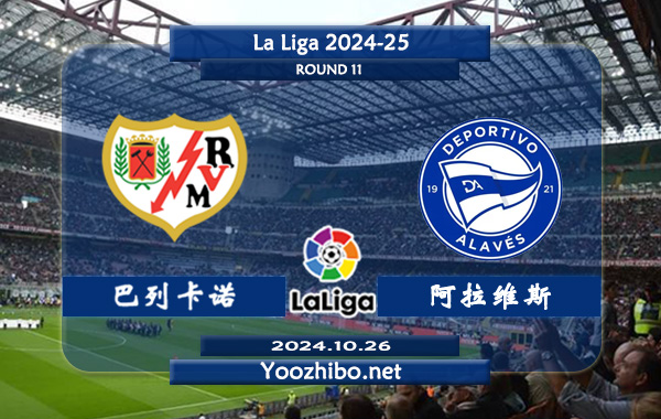 巴列卡诺vs阿拉维斯赛事前瞻分析：巴列卡诺主场进攻稳定