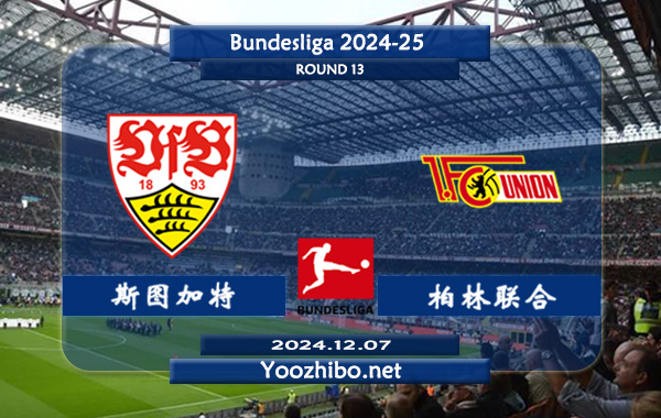 斯图加特vs柏林联合赛事前瞻分析：斯图加特进攻不俗