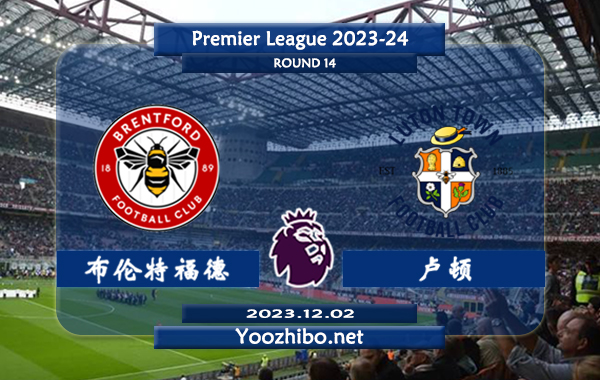 布伦特福德vs卢顿赛事前瞻分析：双方5次对阵布伦特福德4胜1负