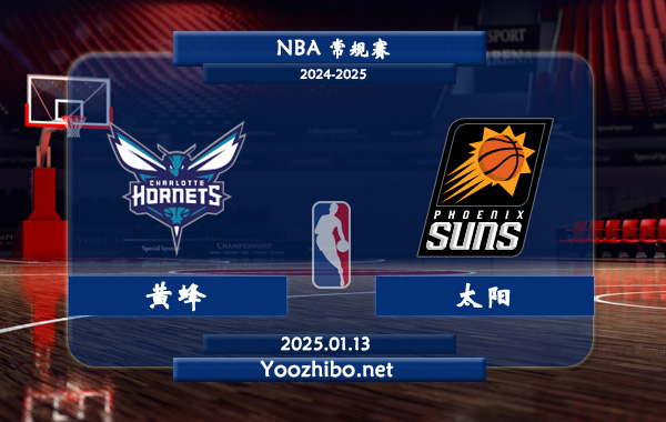 01月13日 NBA常规赛 黄蜂vs太阳直播前瞻分析