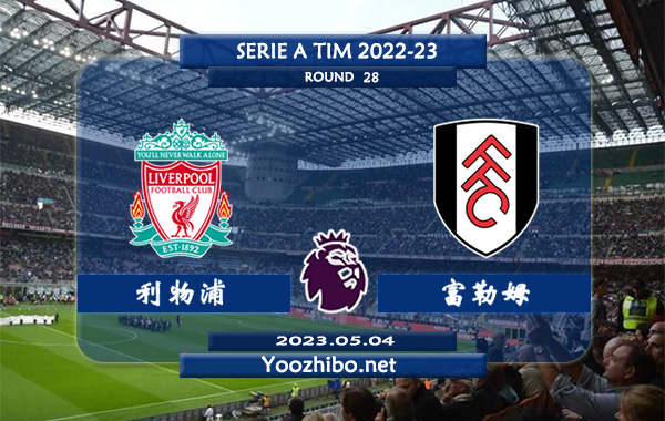 利物浦vs富勒姆赛事前瞻分析：利物浦进攻火力相当出色