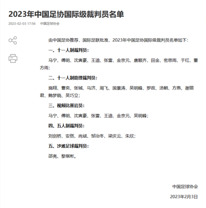 足协发布2023年国际级裁判员名单