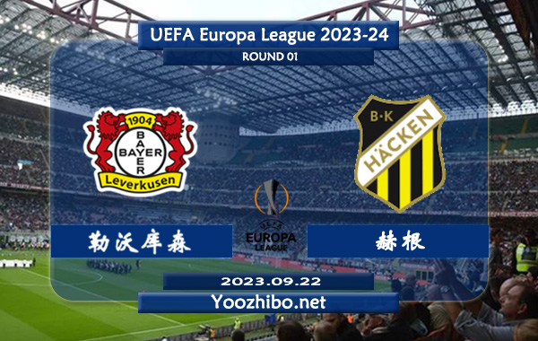 勒沃库森vs赫根赛事前瞻分析：勒沃库森新赛季表现强势