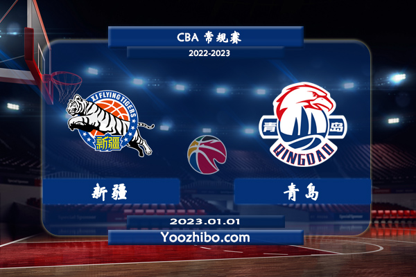 01月01日 CBA常规赛 新疆vs青岛直播前瞻分析