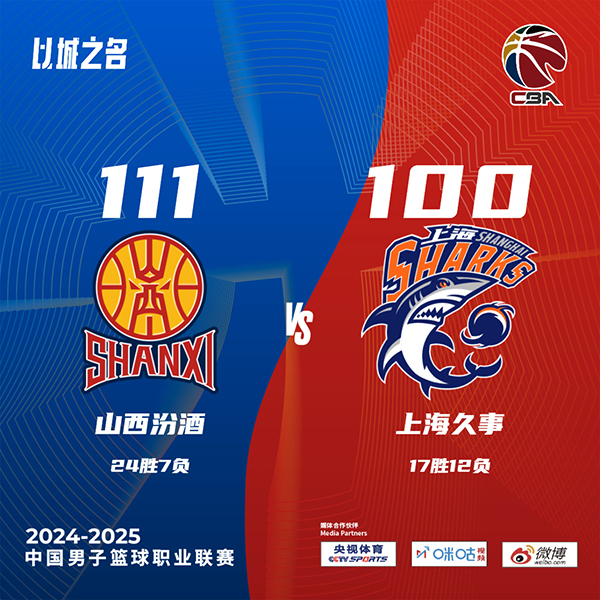 山西111-100上海 迪亚洛25+12+7 洛夫顿34+12 李弘权21+9