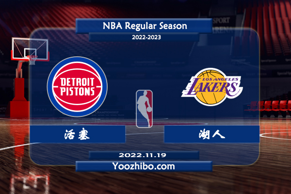 11月19日 NBA常规赛 活塞vs湖人直播前瞻分析