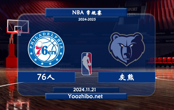 11月21日 NBA常规赛 76人vs灰熊直播前瞻分析
