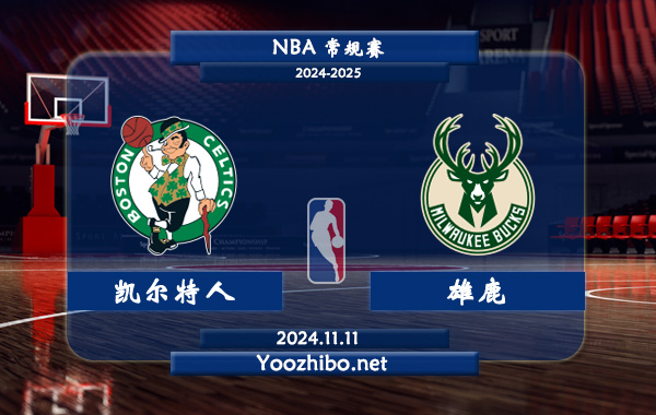 11月11日 NBA常规赛 凯尔特人vs雄鹿前瞻分析