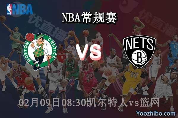 02月09日 NBA常规赛 凯尔特人vs篮网直播前瞻分析