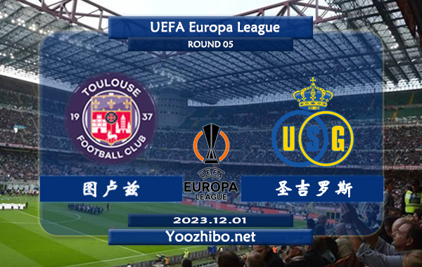 图卢兹vs圣吉罗斯赛事前瞻分析：图卢兹近期主场进攻尚可