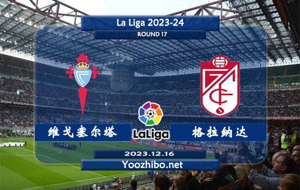 塞尔塔vs格拉纳达赛事前瞻分析：塞尔塔近期状态低迷