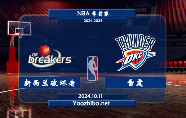 10月11日 NBA季前赛 新西兰破坏者vs雷霆直播前瞻分析