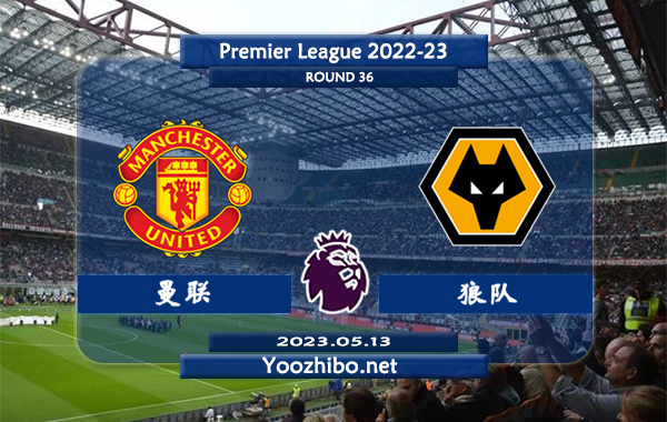曼联vs狼队赛事前瞻分析：双方近6次对阵曼联3胜2平1负
