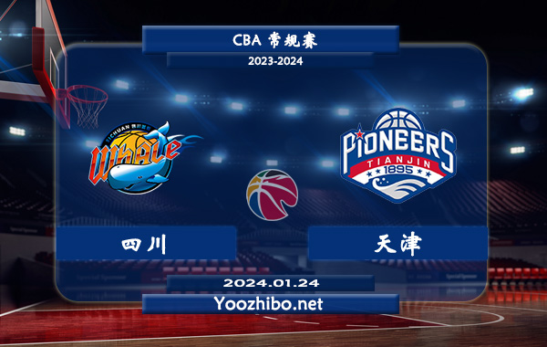 01月24日 CBA常规赛 四川vs天津直播前瞻分析