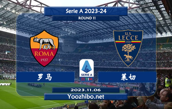 罗马vs莱切赛事前瞻分析：罗马主场胜率高达70%