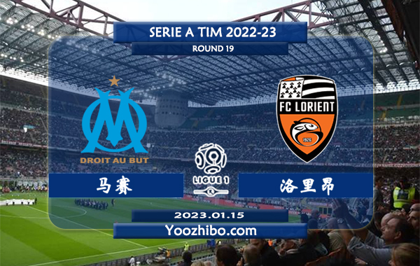 马赛vs洛里昂赛事前瞻分析：马赛火热各项赛事四连胜