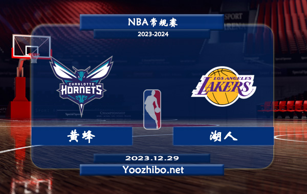 12月29日 NBA常规赛 黄蜂vs湖人直播前瞻分析