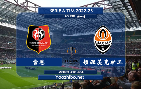 雷恩vs顿涅茨克矿工赛事前瞻分析：雷恩近期主场火热欧联保持不败