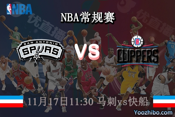 11月17日 NBA常规赛 马刺vs快船直播前瞻分析