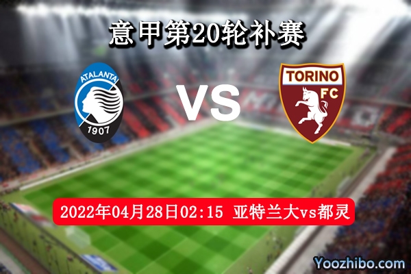 亚特兰大vs都灵赛事前瞻分析：亚特兰大进攻稳健平中争胜