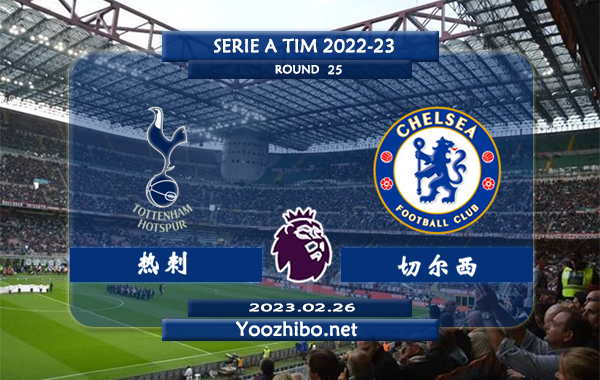 热刺vs切尔西赛事前瞻分析：热刺头号射手哈里-凯恩近期火热