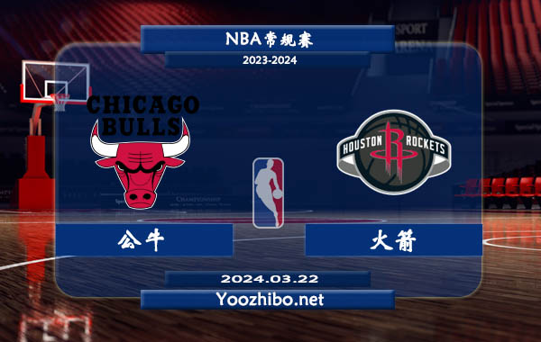 03月22日 NBA常规赛 公牛vs火箭直播前瞻分析