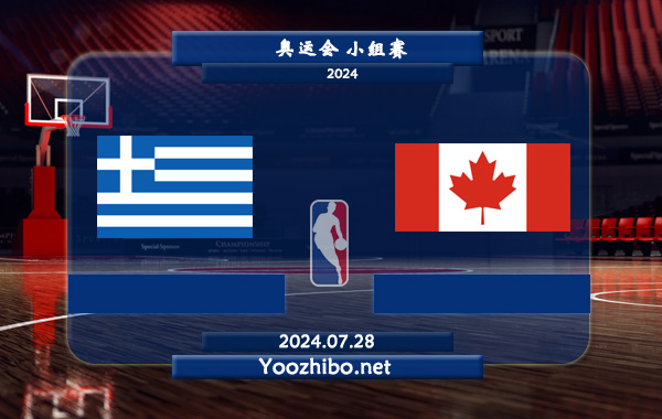 07月28日 奥运会小组赛 希腊男篮vs加拿大男篮直播前瞻分析