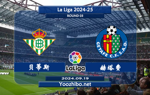 贝蒂斯vs赫塔费赛事前瞻分析：贝蒂斯防守稳健