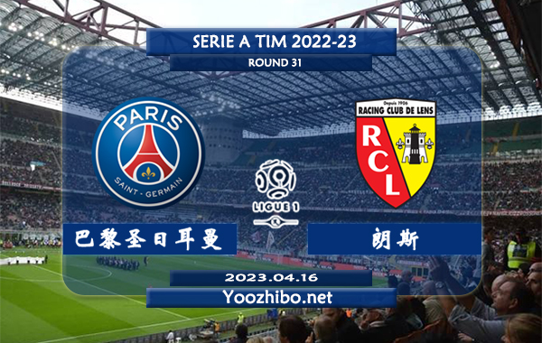 巴黎圣日耳曼vs朗斯赛事前瞻分析：巴黎圣日耳曼主场能力不俗正赛主场6胜1平3负