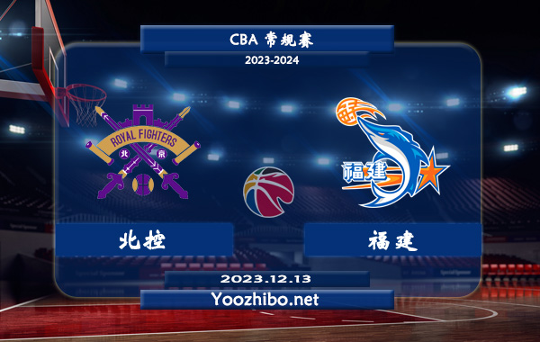 12月13日 CBA常规赛 北控vs福建直播前瞻分析