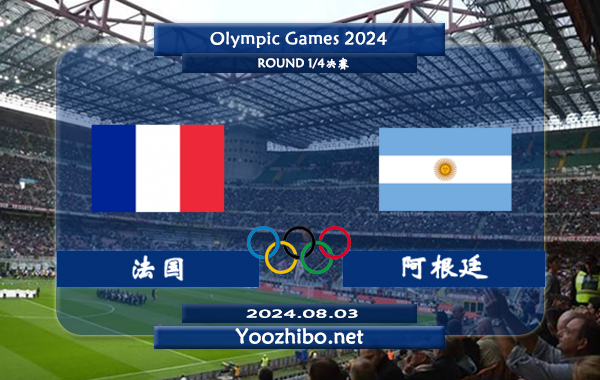 法国男足vs阿根廷男足赛事前瞻分析：法国U23进攻火力十足