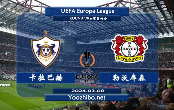 卡拉巴赫vs勒沃库森赛事前瞻分析：勒沃库森上半场有球能力很强
