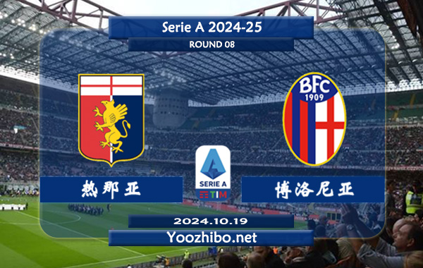 热那亚vs博洛尼亚赛事前瞻分析：热那亚该队主场能力不错