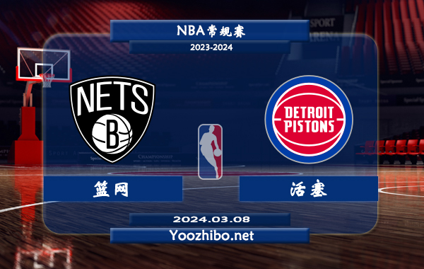 03月08日 NBA常规赛 篮网vs活塞直播前瞻分析