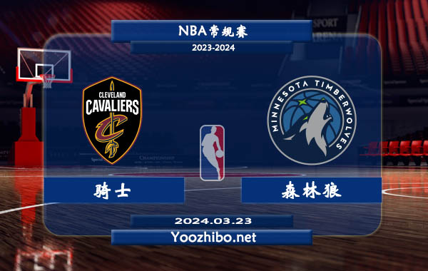 03月23日 NBA常规赛 骑士vs森林狼直播前瞻分析