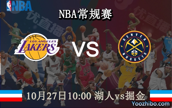 10月27日 NBA常规赛 湖人vs掘金直播前瞻分析