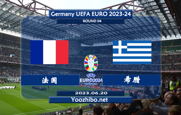 法国vs希腊赛事前瞻分析：法国战绩出色攻防兼备