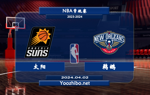 04月02日 NBA常规赛 太阳vs鹈鹕直播前瞻分析