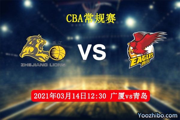 03月14日 CBA常规赛 广厦vs青岛直播前瞻分析