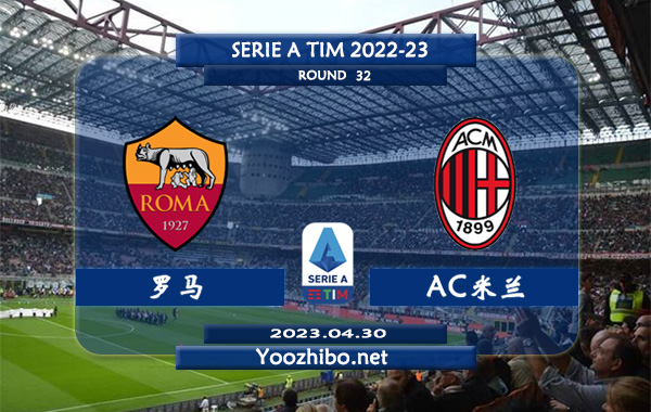 罗马vsAC米兰赛事前瞻分析：罗马近期攻击火力凶猛