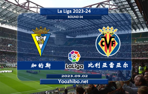 加的斯vs比利亚雷亚尔赛事前瞻分析：双方近6次对阵比利亚雷亚尔2胜3平1负