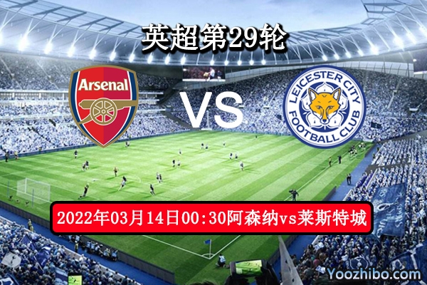 阿森纳vs莱斯特城赛事前瞻分析：枪手状态火热狐狸城难以阻挡