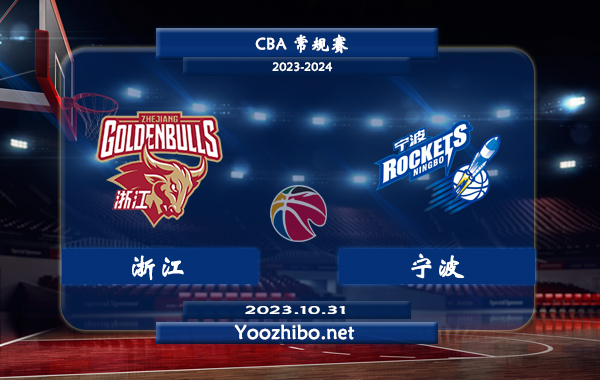 10月31日 CBA常规赛 浙江vs宁波直播前瞻分析