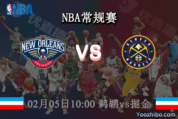 02月05日 NBA常规赛 鹈鹕vs掘金直播前瞻分析