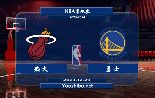12月29日 NBA常规赛 热火vs勇士直播前瞻分析