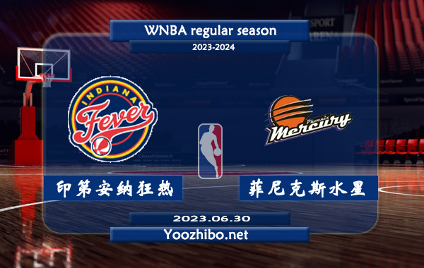 06月30日 WNBA常规赛 印第安纳狂热vs菲尼克斯水星直播前瞻分析